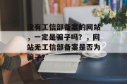 没有工信部备案的网站，一定是骗子吗？，网站无工信部备案是否为骗子？
