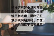 揭秘仿织梦小说网站源码，打造个性化小说阅读平台之道，揭秘仿织梦小说网站源码，个性化小说阅读平台构建攻略