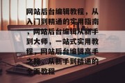 网站后台编辑教程，从入门到精通的实用指南，网站后台编辑从新手到大师，一站式实用教程，网站后台编辑高手之路，从新手到精通的全面教程