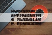 网站建设报价明细，全面解析网站建设成本构成，网站建设成本全解析，报价明细深度揭秘