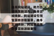 曲阜网站建设，助力古城焕发新活力，曲阜古城焕新，网站建设引领智慧旅游新篇章，曲阜古城焕新，网站建设推动智慧旅游新里程