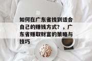 如何在广东省找到适合自己的赚钱方式？，广东省赚取财富的策略与技巧