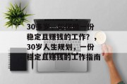 30多岁，如何做一份稳定且赚钱的工作？，30岁人生规划，一份稳定且赚钱的工作指南