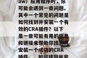 在设计、制作、发布CDR（Coreldraw）应用程序时，你可能会遇到一些问题。其中一个常见的问题是如何找到并安装一个有效的CRA插件？以下是一些可能有用的信息和链接来帮助你找到并安装一个成功的CRA插件。，如何找到并安装有效的CR插件，CR插件安装指南
