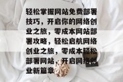 轻松掌握网站免费部署技巧，开启你的网络创业之旅，零成本网站部署攻略，轻松启航网络创业之旅，零成本轻松部署网站，开启网络创业新篇章