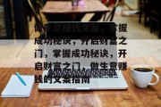 做生意赚钱文案,掌握成功秘诀,开启财富之门,掌握成功秘诀,开启财富之门,做生意赚钱的文案指南 做生意赚钱文案,掌握成功秘诀,开启财富之门,掌握成功秘诀,开启财富之门,做生意赚钱的文案指南