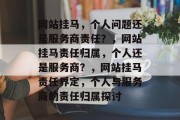 网站挂马，个人问题还是服务商责任？，网站挂马责任归属，个人还是服务商？，网站挂马责任界定，个人与服务商的责任归属探讨
