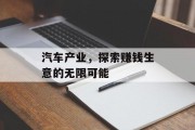 汽车产业，探索赚钱生意的无限可能