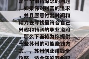 在苏州做什么赚钱?这是一个值得深思的问题。如果你对财富的追求,并且愿意付出时间和精力去寻找最符合自己兴趣和特长的职业道路,那么下面将为你提供一些苏州的可能赚钱方式。,苏州创业赚钱全攻略,适合你的苏州职业选择