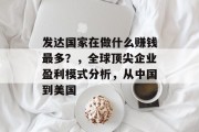 发达国家在做什么赚钱最多？，全球顶尖企业盈利模式分析，从中国到美国