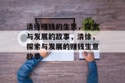 清徐赚钱的生意,探索与发展的故事,清徐,探索与发展的赚钱生意故事 清徐赚钱的生意,探索与发展的故事,清徐,探索与发展的赚钱生意故事