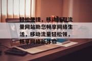 轻松便捷，移动领取流量网站助您畅享网络生活，移动流量轻松领，畅享网络新体验