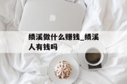 绩溪做什么赚钱_绩溪人有钱吗