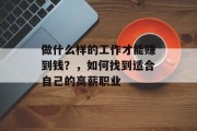 做什么样的工作才能赚到钱？，如何找到适合自己的高薪职业