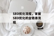 SEO优化流程，掌握SEO优化的全链条流程