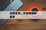 送菜业务，开启赚钱新篇章