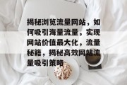 揭秘浏览流量网站，如何吸引海量流量，实现网站价值最大化，流量秘籍，揭秘高效网站流量吸引策略
