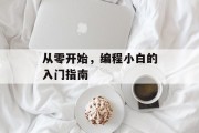 从零开始，编程小白的入门指南