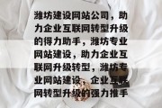 潍坊建设网站公司，助力企业互联网转型升级的得力助手，潍坊专业网站建设，助力企业互联网升级转型，潍坊专业网站建设，企业互联网转型升级的强力推手
