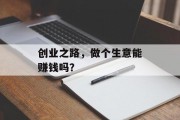 创业之路，做个生意能赚钱吗？