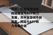 苏州，打造智慧城市，网站建设与APP助力发展，苏州智慧城市新篇章，网站与APP助力发展升级