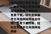轻松打造个性化界面——扁平化设计风格的网站模板免费下载指南，免费下载，轻松定制扁平化风格网站模板全攻略，免费下载攻略，轻松定制扁平化风格网站模板