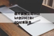 医疗器械公司Insulet创2007年IPO以来新高
