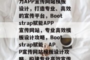 Bootstrap助力APP宣传网站模板设计，打造专业、高效的宣传平台，Bootstrap赋能APP宣传网站，专业高效模板设计攻略，Bootstrap赋能，APP宣传网站模板设计攻略，构建专业高效宣传平台