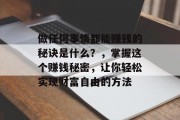 做任何事情都能赚钱的秘诀是什么？，掌握这个赚钱秘密，让你轻松实现财富自由的方法