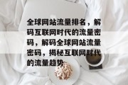 全球网站流量排名，解码互联网时代的流量密码，解码全球网站流量密码，揭秘互联网时代的流量趋势