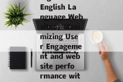 Title: The Benefits and Use of Website Plugins in English Language Websites，Maximizing User Engagement and website performance with essential plugins for English language websites