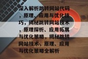 深入解析跳转网站代码，原理、应用与优化技巧，揭秘跳转网站技术，原理探析、应用拓展与优化策略，揭秘跳转网站技术，原理、应用与优化策略全解析
