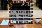 太原专业团队助您轻松制作微信网站，开启移动互联网新篇章，太原助力，专业团队打造微信网站，开启移动互联新时代，太原专业团队助力，开启微信网站新时代