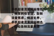 手机超省流量网站推荐，畅享网络生活，告别流量焦虑，畅游无界，手机超省流量网站精选，轻松告别流量焦虑