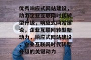 优秀响应式网站建设，助力企业互联网时代转型升级，响应式网站建设，企业互联网转型新动力，响应式网站建设，企业互联网时代转型升级的关键动力