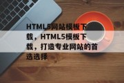 HTML5网站模板下载，HTML5模板下载，打造专业网站的首选选择