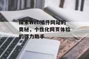 探索Web插件网站的奥秘，个性化网页体验的得力助手