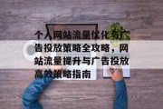 个人网站流量优化与广告投放策略全攻略，网站流量提升与广告投放高效策略指南