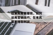 在来宾那里赚钱，如何运用营销技巧，在来宾那里赚取利润