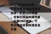 织梦CMS网站模板，打造个性化网站的最佳选择，织梦CMS模板，定制化网站构建利器，织梦CMS模板，个性化网站定制构建首选方案