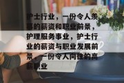 护士行业,一份令人羡慕的薪资和职业前景,护理服务事业,护士行业的薪资与职业发展前景,一份令人向往的高薪职业