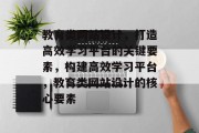 教育类网站设计，打造高效学习平台的关键要素，构建高效学习平台，教育类网站设计的核心要素