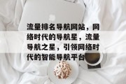 流量排名导航网站，网络时代的导航星，流量导航之星，引领网络时代的智能导航平台