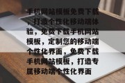 手机网站模板免费下载，打造个性化移动端体验，免费下载手机网站模板，定制您的移动端个性化界面，免费下载手机网站模板，打造专属移动端个性化界面