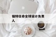 福特任命全球设计负责人