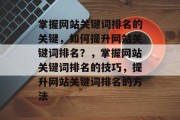 掌握网站关键词排名的关键，如何提升网站关键词排名？，掌握网站关键词排名的技巧，提升网站关键词排名的方法