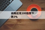 纳斯达克100指数下跌3%