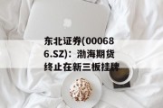 东北证券(000686.SZ)：渤海期货终止在新三板挂牌