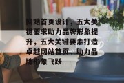 网站首页设计，五大关键要求助力品牌形象提升，五大关键要素打造卓越网站首页，助力品牌形象飞跃