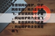 景德镇网站维护，守护网络家园，助力企业腾飞，景德镇网络守护者，网站维护助力企业飞翔，景德镇网络守护者，网站维护助企业展翅腾飞